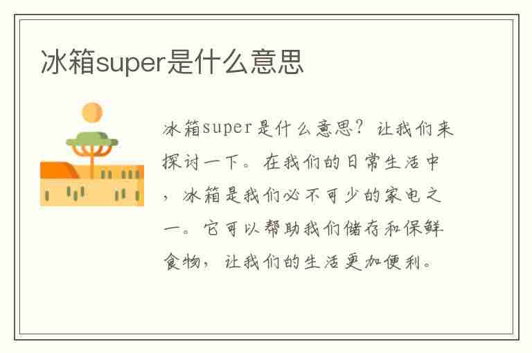 冰箱super是什么意思(西门子冰箱super是什么意思)